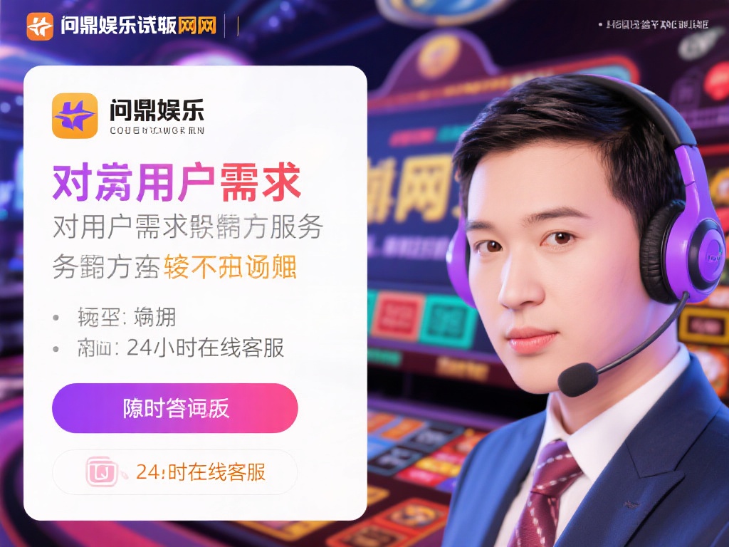 问鼎娱乐试玩官网：畅享顶级游戏体验的首选平台 (问鼎娱乐试玩官网：畅享顶级游戏体验的首选娱乐平台）