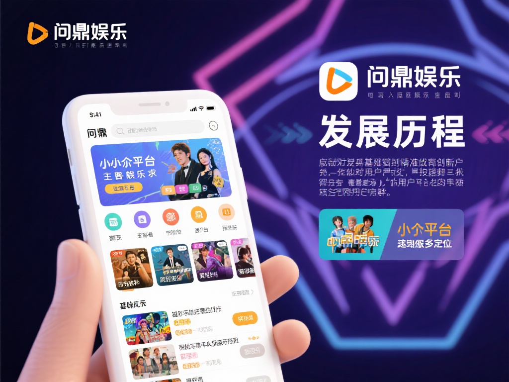 问鼎娱乐成立多久了?探寻其发展历程与成就 (问鼎娱乐成立多久了?深度解析其发展历程与辉煌成就)