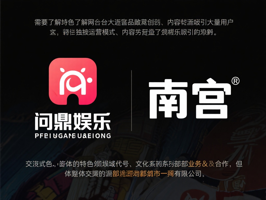 问鼎娱乐是南宫吗?深度解析两者之间的关系与区别 (问鼎娱乐与南宫有何关联?深度剖析二者关系与核心区别) 首先,我们需要了解“问鼎娱乐”和“南宫”的基本背景