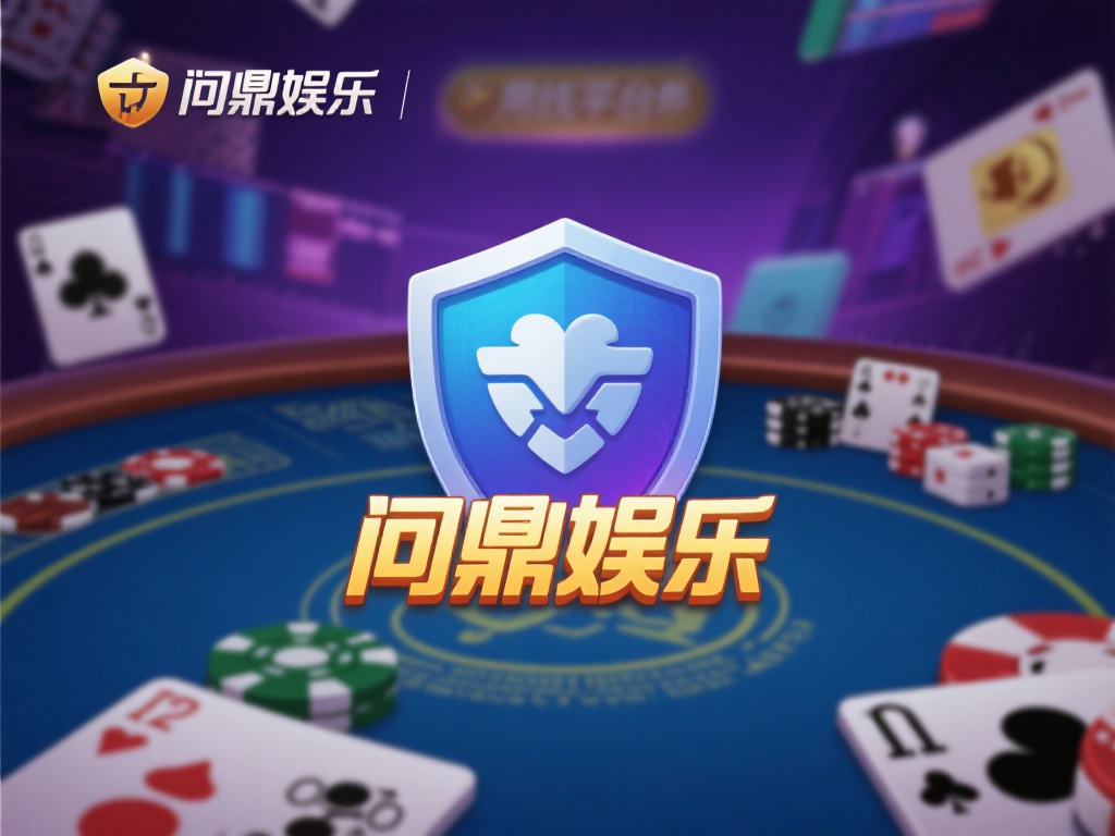 在选择线上娱乐平台时，安全性和公平性是玩家最关心的