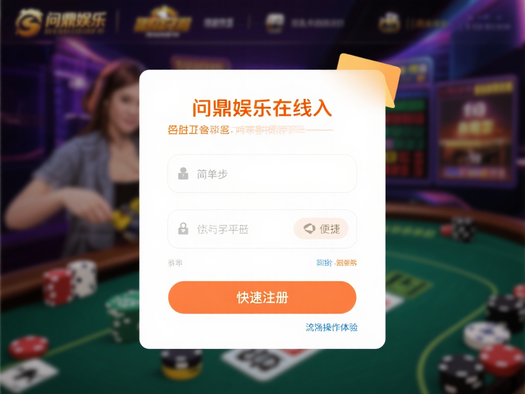 问鼎娱乐在线进入：畅享顶级娱乐平台的无限乐趣 (问鼎娱乐在线进入：畅享顶级娱乐平台的无限乐趣与刺激体验）