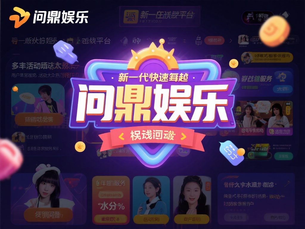 问鼎娱乐多大水？揭秘平台背后的真实运营内幕 (问鼎娱乐到底多大水？深度揭秘平台运营背后的惊人内幕！）