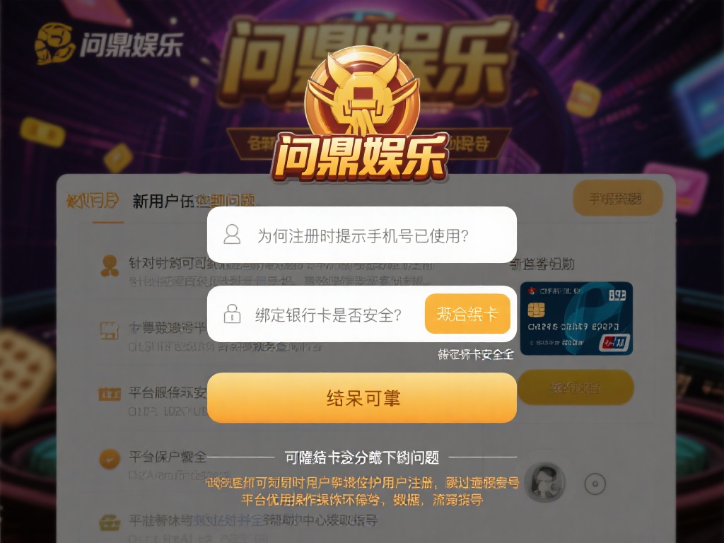 新用户在注册问鼎娱乐账号时，可能会遇到一些疑问，例