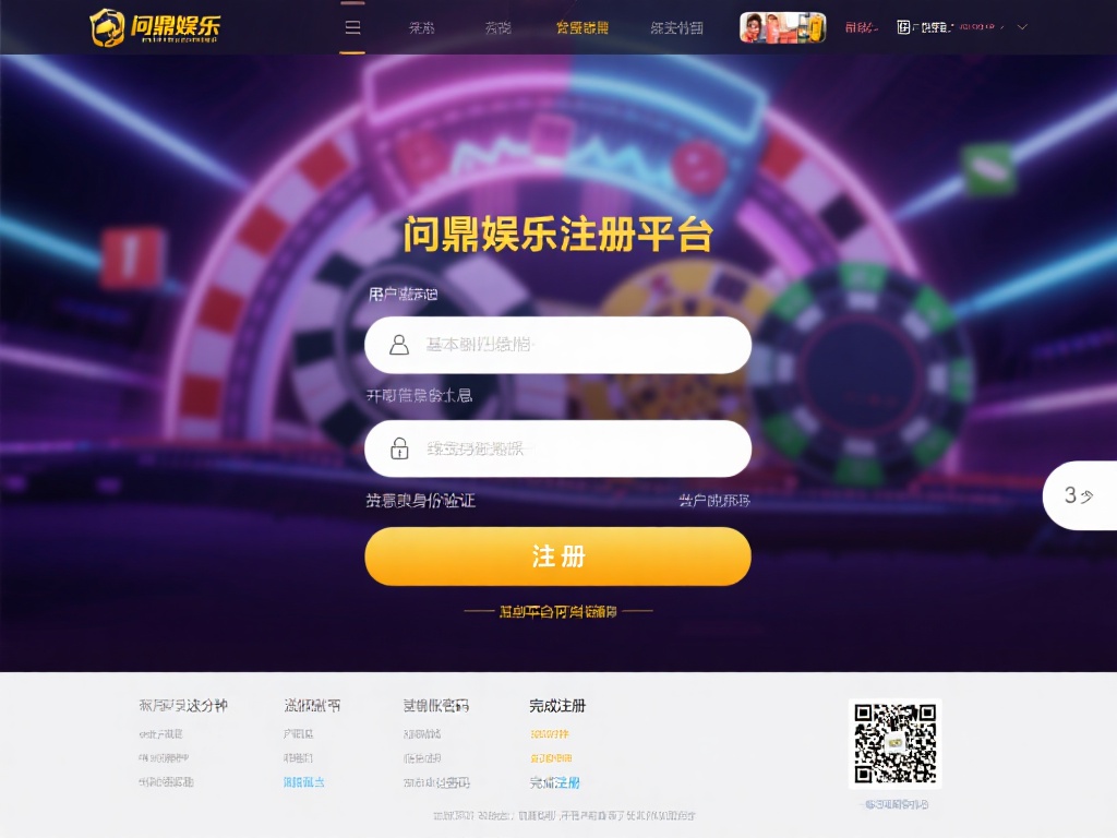 问鼎娱乐注册平台：开启您的线上娱乐新篇章 (问鼎娱乐注册平台：开启您的线上娱乐新篇章，畅享无限乐趣！）