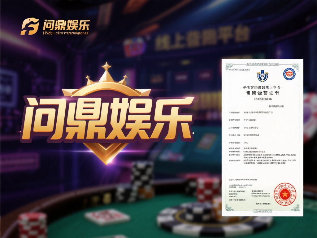 问鼎娱乐真实吗？平台信誉与用户体验深度解析 (问鼎娱乐真实性如何？平台信誉与用户体验全面深度解析）