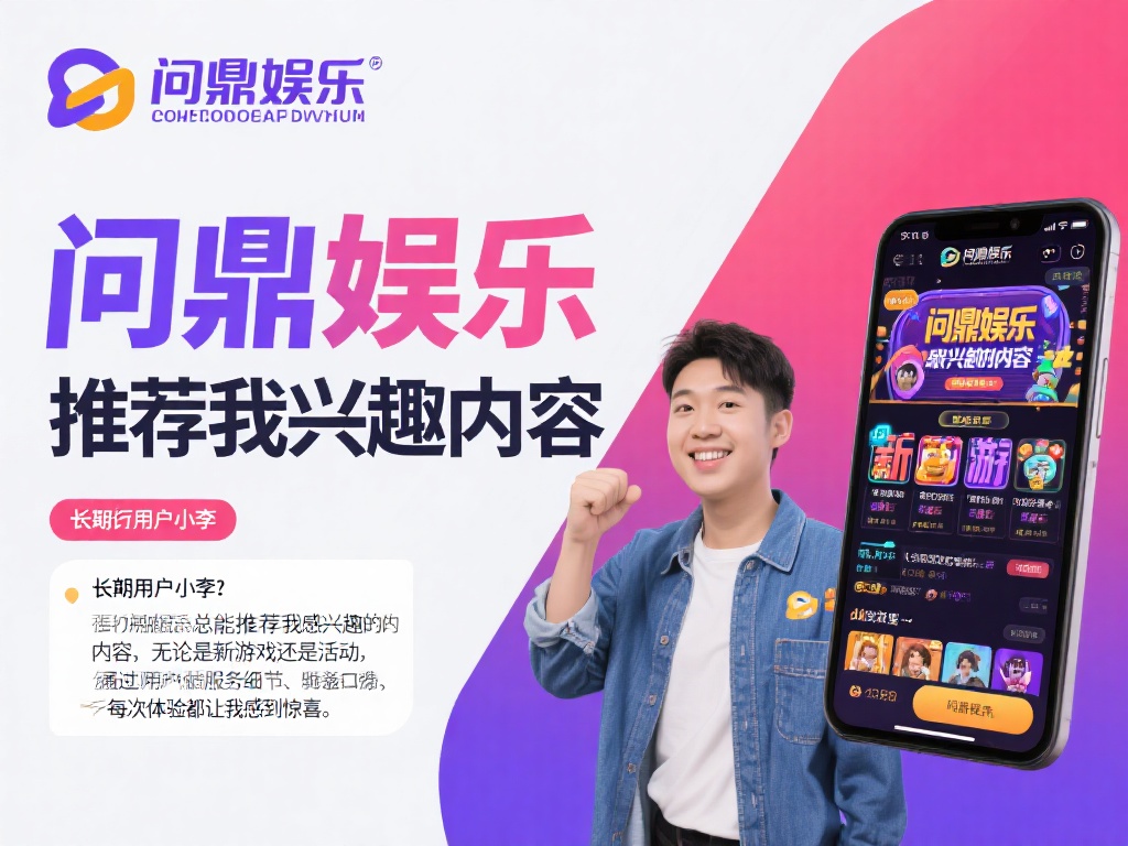 问鼎娱乐(主管)：引领行业新风尚，打造顶级娱乐体验 (问鼎娱乐(主管)：引领行业新风尚，缔造顶级娱乐新体验）